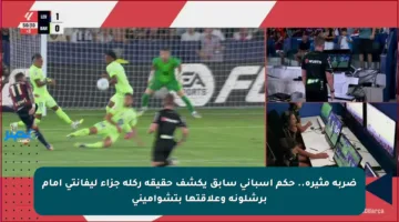 ضربة مثيرة.. حكم إسباني سابق يكشف حقيقة ركلة جزاء ليفانتي أمام برشلونة وعلاقتها بتشواميني